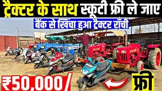 मात्र ₹50,000/-😍| बैंक से खिंचा हुआ ट्रेक्टर राँची | Second Hand Tractor Ranchi Jharkhand 
