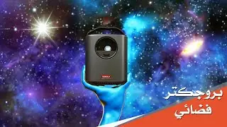 ممكن يكون البروجكتر الي تحتاجه Nebula Mars II Pro