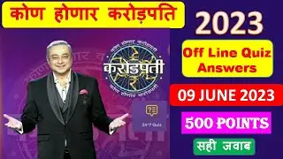 KHC Off line Quiz Answers 09 June 2023 | 09 June 2023 quiz answers। KBC Mrathi Quiz Answers