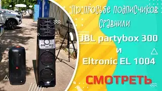 JBL Party Box 300 и Eltronic EL 10-04 сравнил по просьбе подписчика