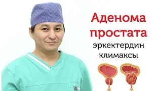 Аденома простата оорусу тууралуу уролог айтып берет//Bilesinbi.kg