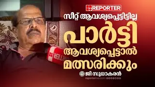 ഒരു കാലത്തും സ്ഥാനാർത്ഥി ആകണമെന്ന് പറഞ്ഞിട്ടില്ല, പാർട്ടി ആവശ്യപ്പെട്ടാൽ മത്സരിക്കും|G Sudhakaran