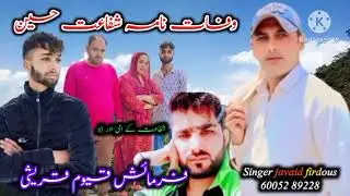 Wafatnama Shafait Hussain/Awaz Javaid Firdous Rajourvi/Gogri Phari folk music 🎶..