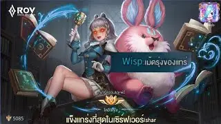 ROV : Ishar เม็ดส้มโดนชมงี้ก็ต้องเอาจริงหน่อยละ