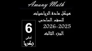هيكل قناتى مادة الرياضيات للصف السادس الفصل الدراسى الاول 2025 2026 جزء ثالث