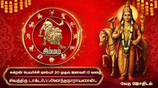 சுக்கிரன் பெயர்ச்சி 2024 | டிசம்பர் 20 முதல் ஜனவரி 13 வரை | சிம்ம ராசி பலன்கள்