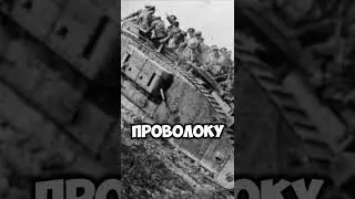 Первый танк. Марк 1  #shorts #история #перваямировая