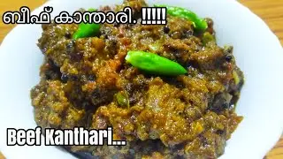സൽക്കാരത്തിന് പറ്റിയ ഒരു നാടൻ ബീഫ് കാന്തരി ...beef kanthari Kerala style