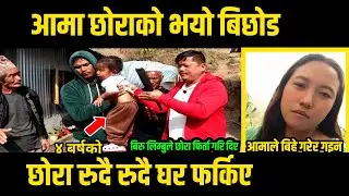 ४ बर्षकाे छाेरा र आमाकाे रुदैरुदै भयाे बिछाेड/आमाले बिहे गरेर गइन/बिरु लिम्बुले छाेरा फिर्ता गरि दिए