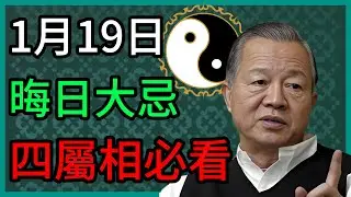 【曾仕强】屬蛇、馬、豬、猴的朋友：1月19日晦日當天，這四件事絕對不能做 #曾仕強 #易經智慧 #晦日大忌 #屬相運勢 #1月19日 #生肖運程 #傳統文化 #轉運指南 #避禍智慧