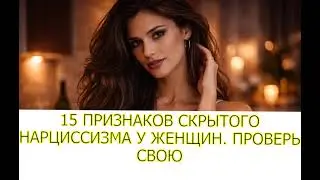 15 ПРИЗНАКОВ СКРЫТОГО НАРЦИССИЗМА У ЖЕНЩИН. ПРОВЕРЬ СВОЮ