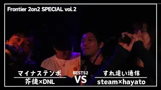 芥徒×DNL vs steam×hayato/Frontier MC Battle 2on2 SPECIAL vol.2 BEST52 第7試合(2024.10.13)