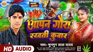 Viral Song बोल बम Singer #Chunmun lal yadav आपन गैरा रखती कुवार ।# audio song  Bhojpuri bol bam 2024