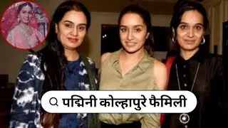 Prem Rog Moive Actress Padmini Kolhapure with Her Husband Son Sister Parents Love story 2025
