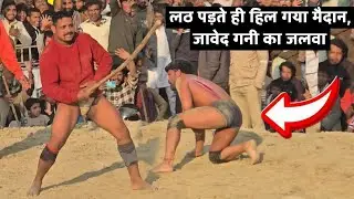 लठ पड़ते ही हिल गया मैदान, जावेद गनी का जलवा new kusti video javed gani azamgarh uttar pardesh 2026