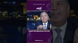 لماذا لجأت مصر لصندوق النقد الدولي ؟ .. د. محمد معيط يرد بقوة