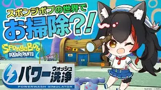 【POWER WASH SIMULATOR】スポンジボブの世界でもお掃除！！！【ホロライブ/大神ミオ】