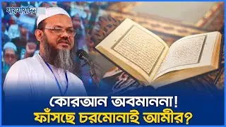 ‘কোরআন কিচ্ছু না!’- এবার ফয়জুল করীমের কোরআন অবমাননা! | Faizul Karim Quran Controversy | Islamic
