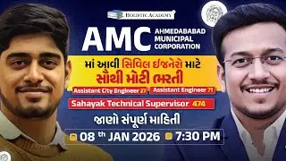 AMC Recruitment 2026 | 572 Vacancy | Notification OUT | Ahmedabad Municipal Corporation Bharti 2026