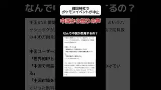 [What?] Pokemon event at Yasukuni Shrine canceled #shorts