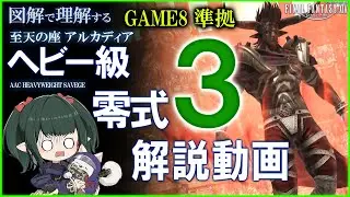 【FF14】図解解説 ジジ式 DXA式アルカディア：ヘビー級 零式 3層 攻略解説 M11S Guide 【ぬけまる】