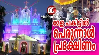 മേള പകിട്ടിൽ പെരുന്നാൾ പ്രദക്ഷിണം |elimination light effect 2022| |par light effect||thamarassery|