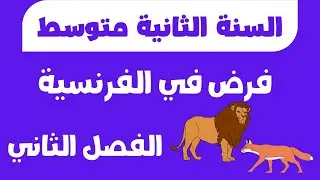 فرض الفصل الثاني في الفرنسية للسنة الثانية متوسط &ndash; La fable