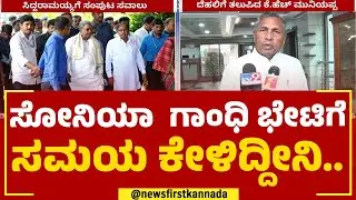 KH Muniyappa : ಸೋನಿಯಾ ಗಾಂಧಿ ಭೇಟಿಗೆ ಸಮಯ ಕೇಳಿದ್ದೀನಿ.. | Minister Post | Congress | @newsfirstkannada
