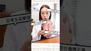 排隊也要做 #一線鮑私密美型手術！ #私密處 #照顧妳的下半身 #shorts #整外女醫賴昕隄