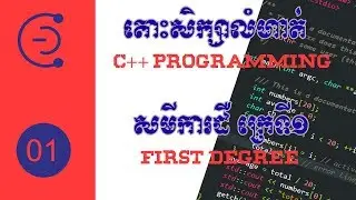 តោះរៀនលំហាត់ #01  First Degree C++ programming khmer