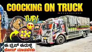 Coocking on truck | ಈ ಟ್ರಿಪ್ ಈರುಳ್ಳಿ ಲೋಡ್ ಮಾಡ್ಬೇಕು | #kannadatruckvlogs #lorryvlog 