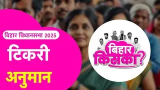 Tikari अनुमान | Nitish Vs Tejashwi Vs Prashant | Bihar Election 2025 Exit Poll