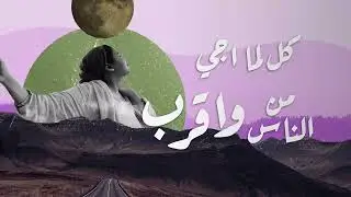Ayaat -Horoob W Ghoroob | هروب و غروب - أيات