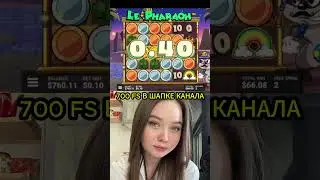ЗАНОСИК В LE PHARAON🫶🏼#заносынедели #выигрыш #слот #бонускадляподписчика