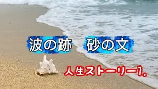 波の跡、砂の文　人生ストーリー1．　オリジナル　ポップス　Original. NO.48