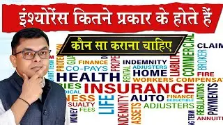 इंश्योरेंस कितने प्रकार का होता है✍️ Kaun Sa Insurance Karwana Sabse Best Hai⭐