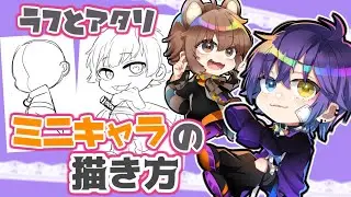ミニキャラの描き方！① ラフ～下書きの描き方編