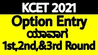 KCET 2021 OPTION ENTRY DATE OUT|WHEN IS KCET 2021 OPTION ENTRY|KCET OPTION ENTRY ಯಾವಾಗ|COUNSELLING