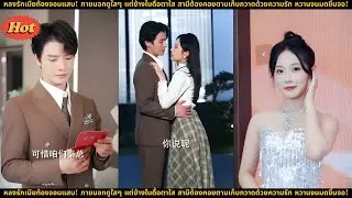 หลงรักเมียท้องจอมแสบ! ภายนอกดูใสๆ แต่ข้างในดื้อตาใส สามีต้องคอยตามเก็บกวาดด้วยความรัก หวานจนมดขึ้นจอ
