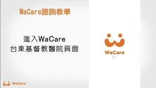 WaCare 諮詢教學（iOS版）