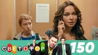 Светофор | Сезон 8 | Серия 150