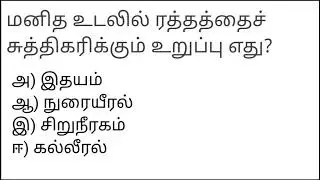 Tamil General knowledge questions with answer சரியான விடையைத் தேர்ந்தெடுக்கவும் 