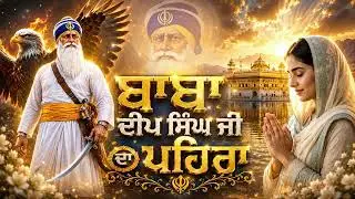 Baba Deep Singh Ji Da Pehra | Waheguru Simran |  New Shabad Gurbani Kirtan l Punjabi Dharmik Songs