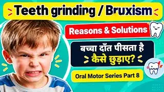 Teeth grinding/Bruxism- reasons and solutions.बच्चा दाँत पीसता है कैसे छुड़ाए?Oral motor part 8