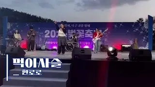 🌸𝟚𝟘𝟚𝟝 벚꽃 축제🌸 | 먹이사슬_한로로 cover by ʜᴀɴɪʙʏ  | Band ver.