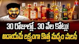 New Liquor Policy CM Revanth Reddy Gives Directions On Excise Department | T News