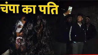 चंपा का पति 😱!! (Full Video 🎥)#typebeat #youtubevideo #funnyvideo #viral 