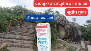 sugrive gufa | सूग्रीव गूफा | श्रीराम वनवास मार्ग  | Sugreev cave | palkot | Diksha Mahto | Vlog