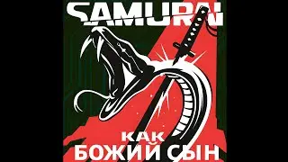 SAMURAI (Refused) - A Like Supreme (AI Cover На Русском)