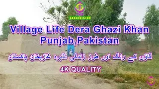 Village life in Dera Ghazi Khan, Punjab ,Pakistan | گاوّں کا ماحول اِن ڈیرہ غازیخان پاکستان